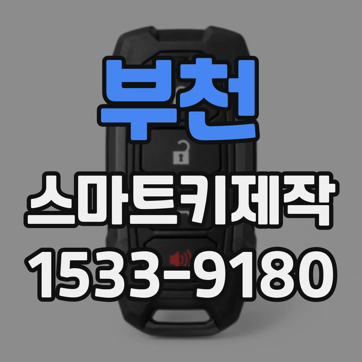 부천 스마트키제작