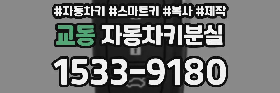 교동 자동차키분실