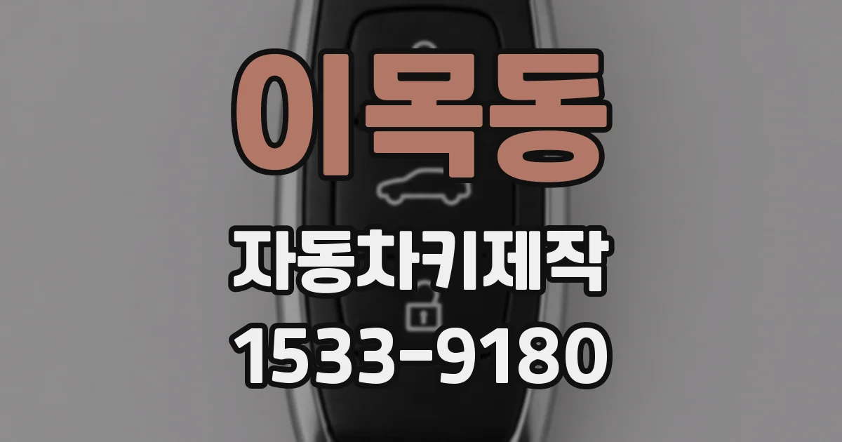 이목동 자동차키제작