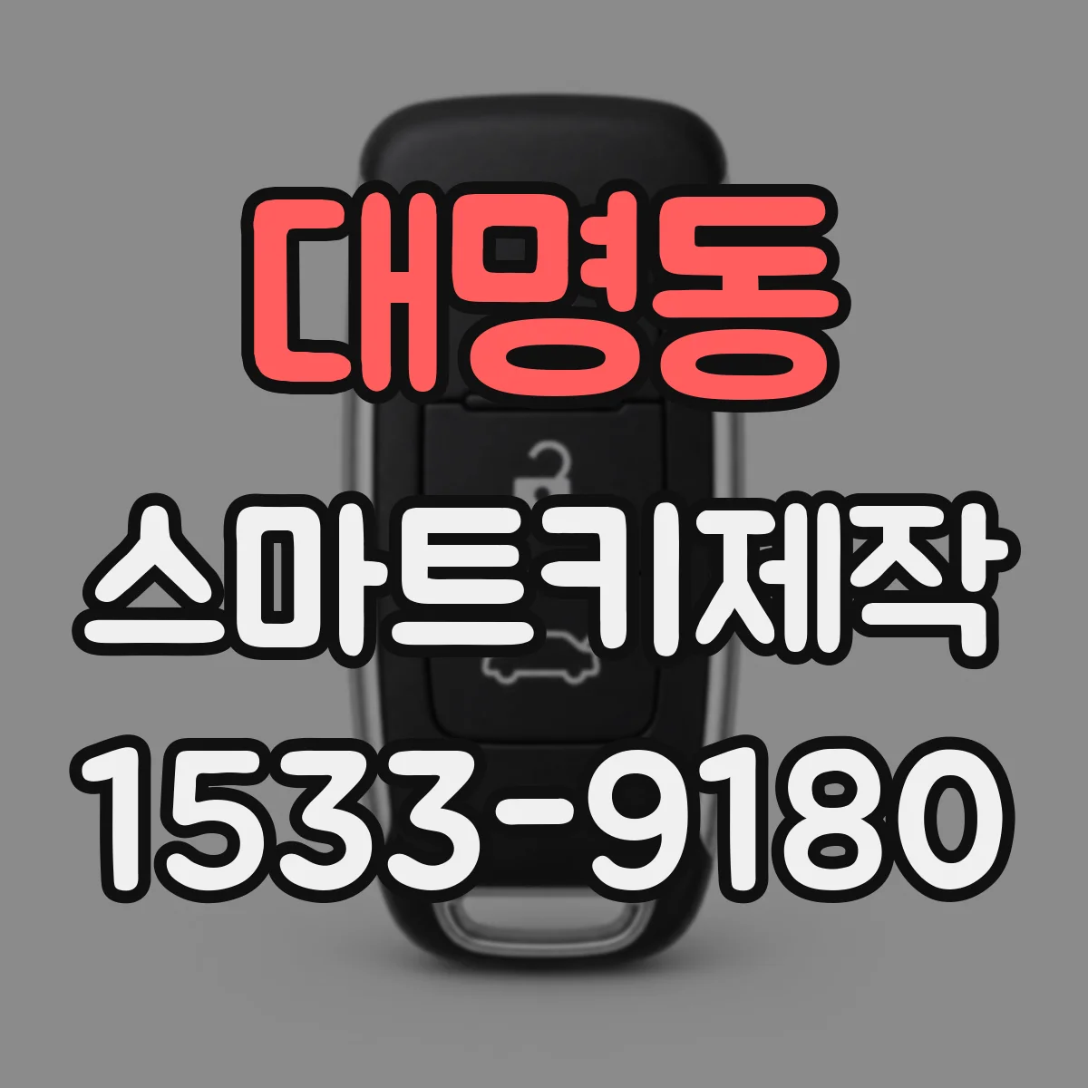 대명동 스마트키제작