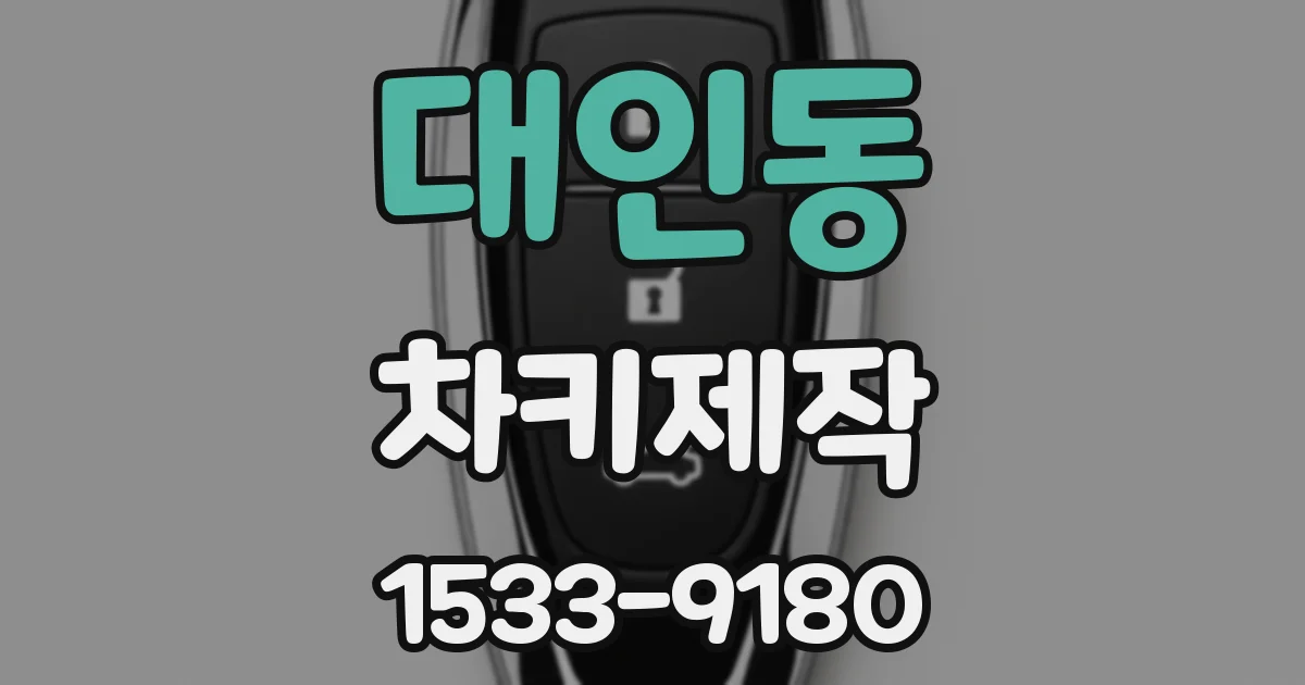 대인동 차키제작