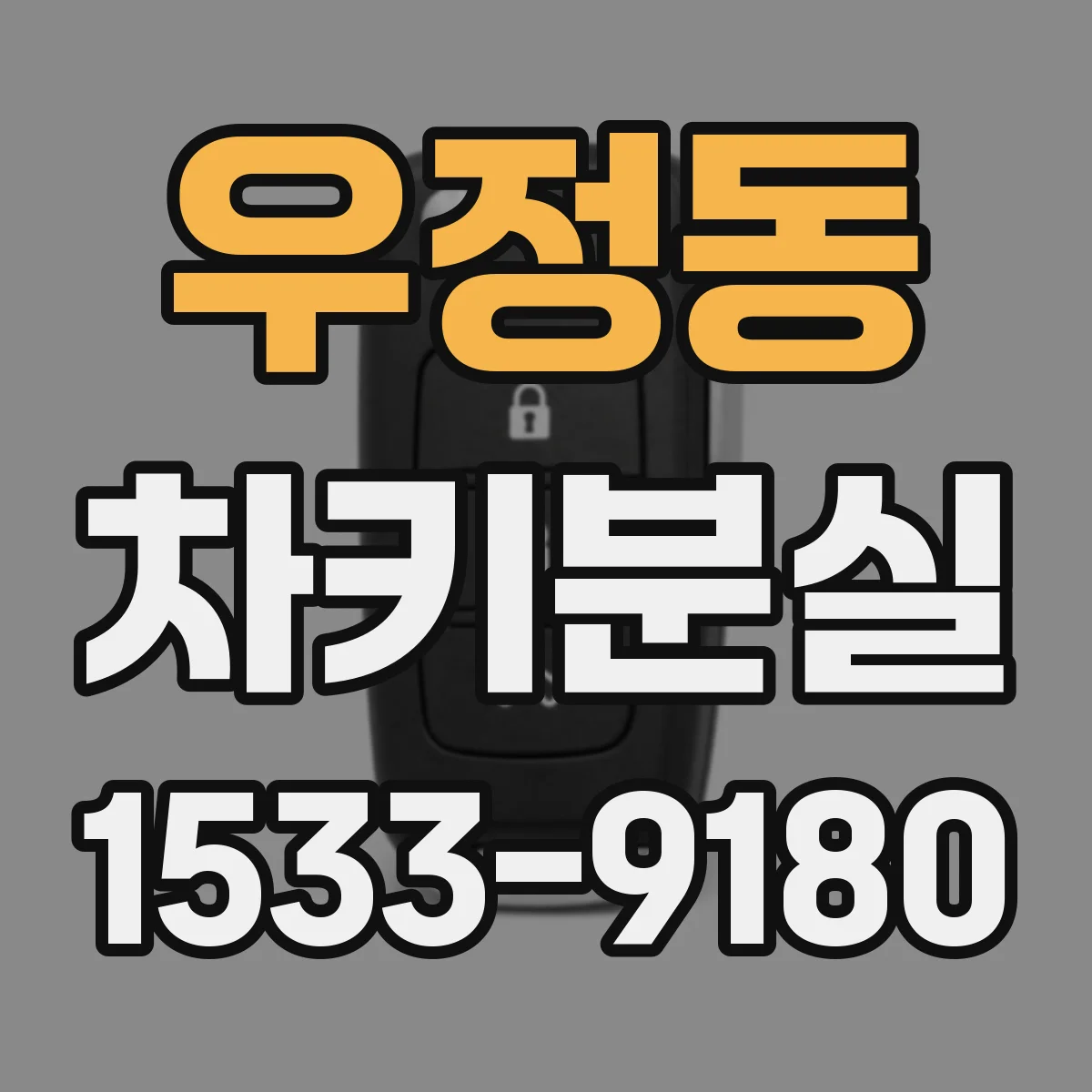 우정동 차키분실