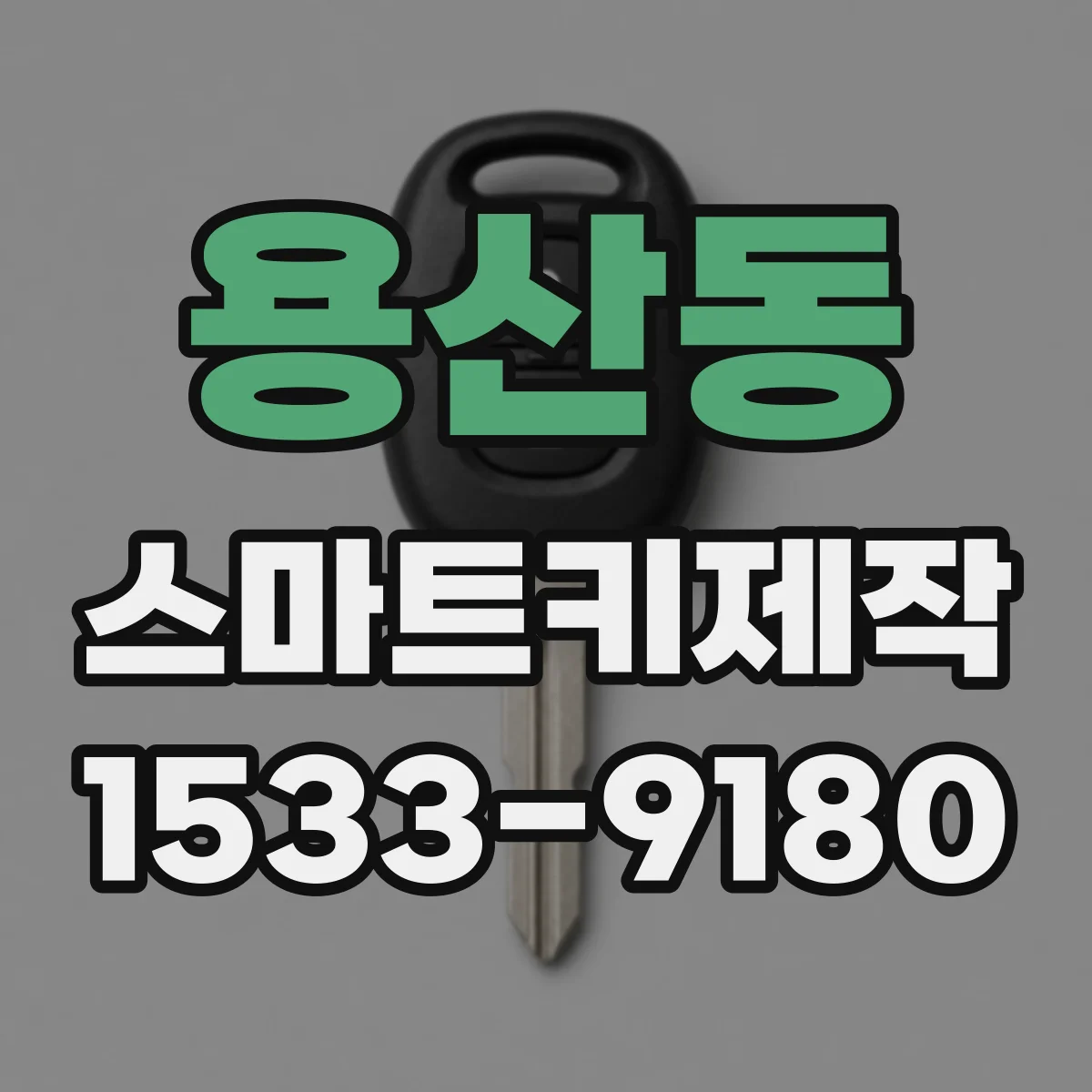용산동 스마트키제작
