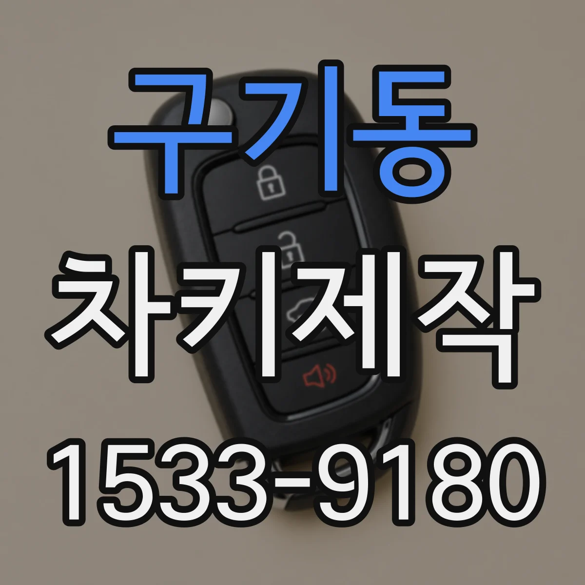 구기동 차키제작
