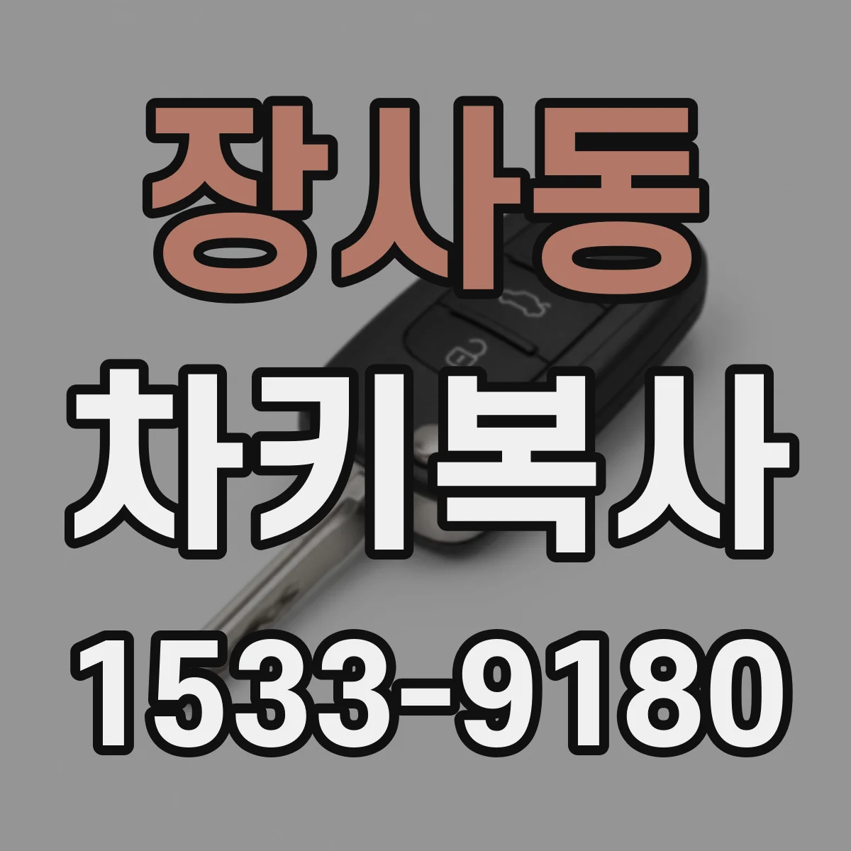 장사동 차키복사