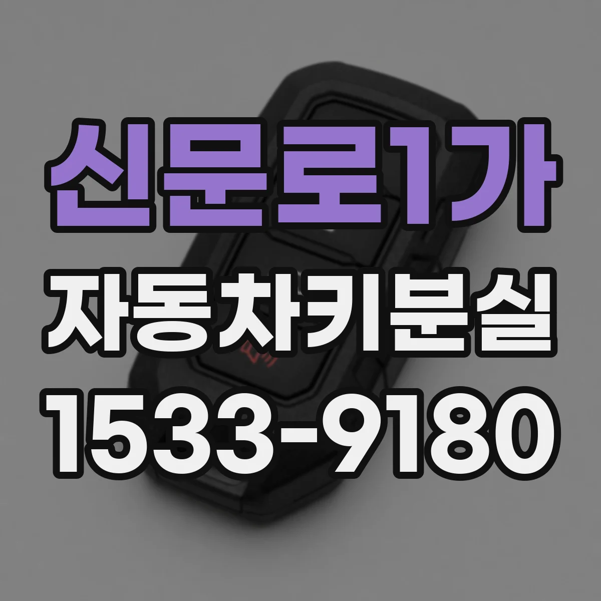 신문로1가 자동차키분실