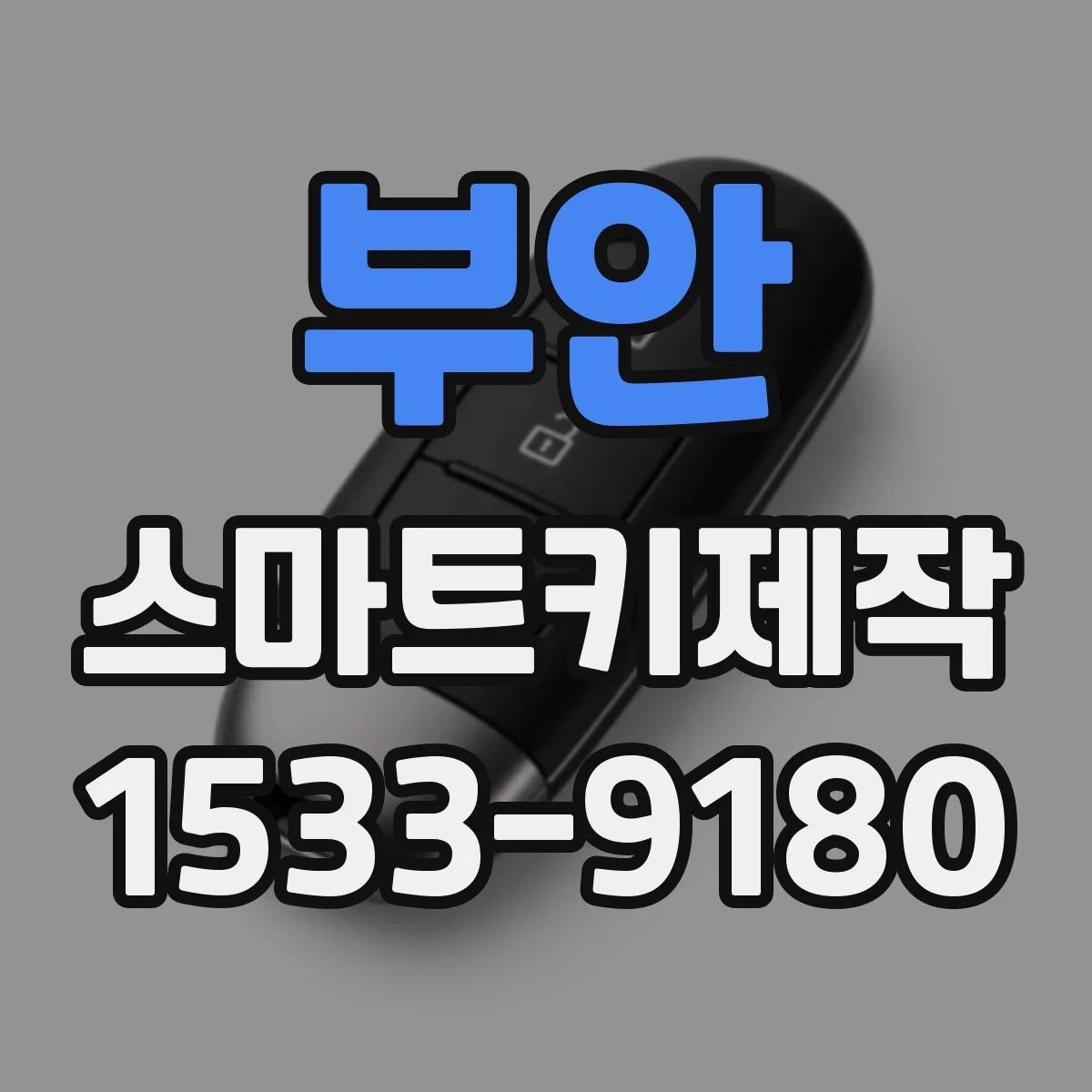 부안 스마트키제작