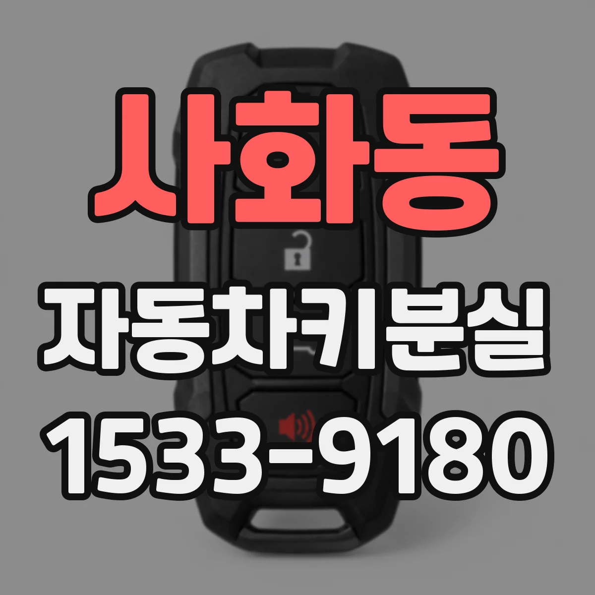 사화동 자동차키분실