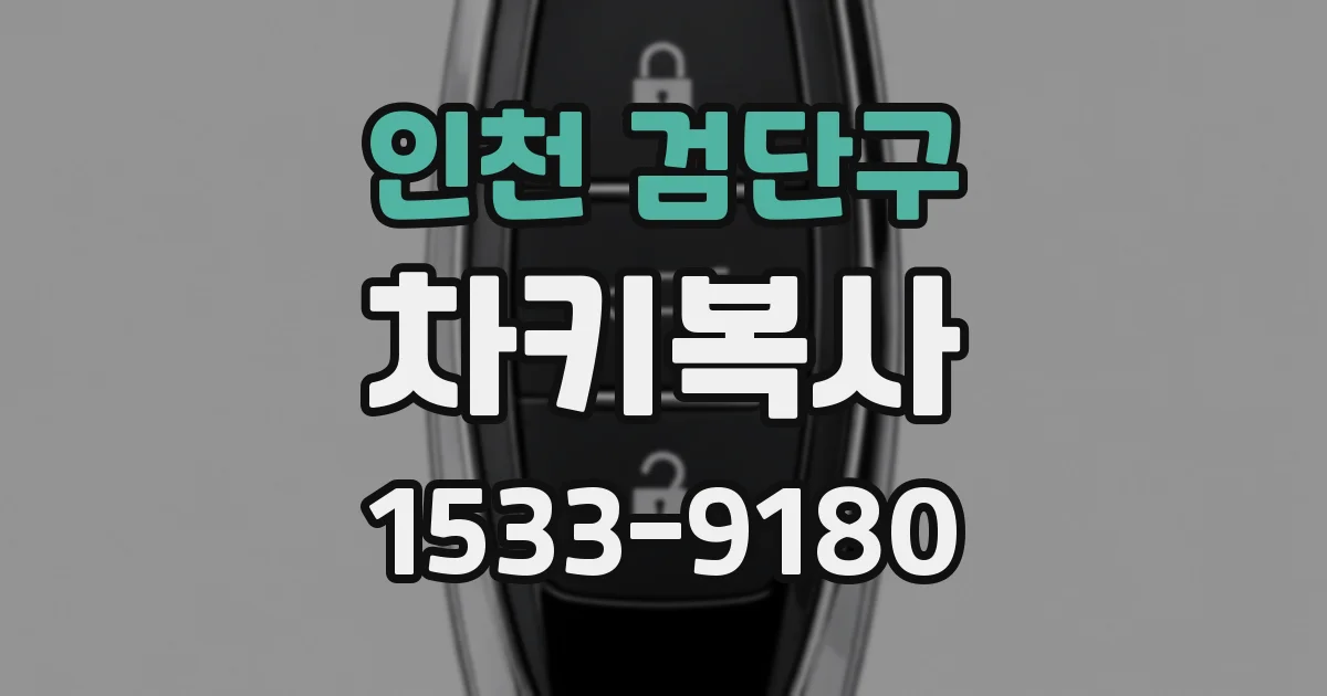 인천 검단구 차키복사