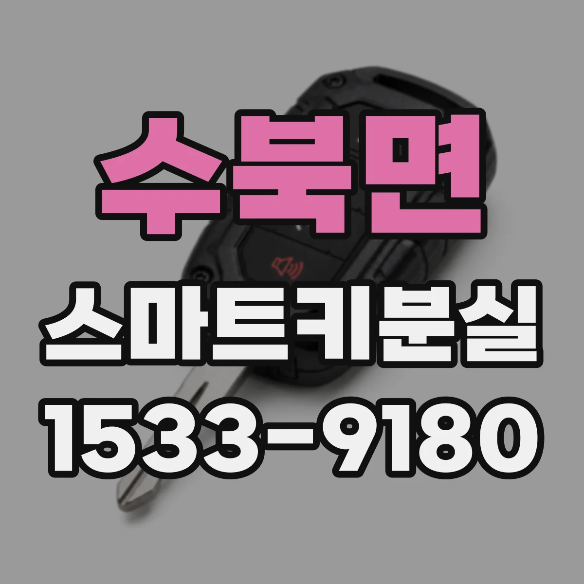 수북면 스마트키분실