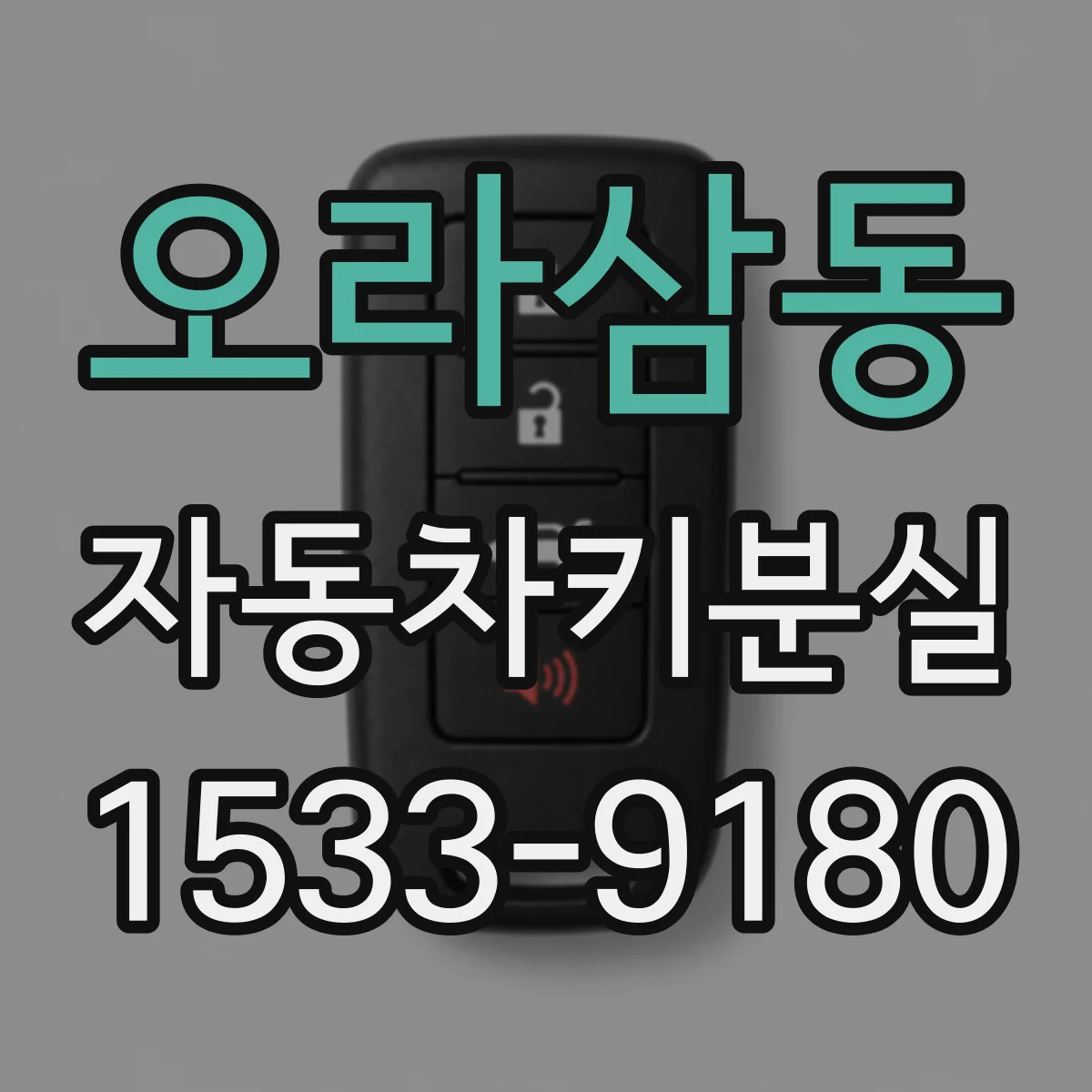 오라삼동 자동차키분실