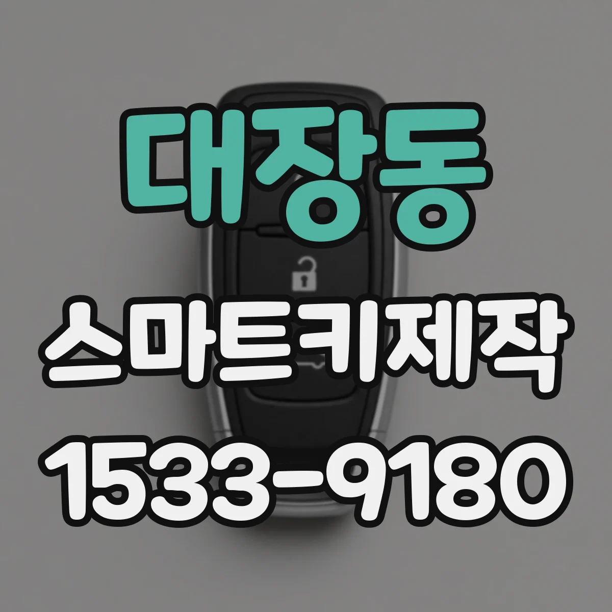 대장동 스마트키제작