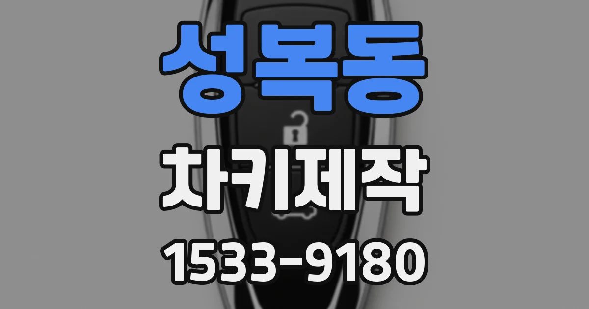성복동 차키제작