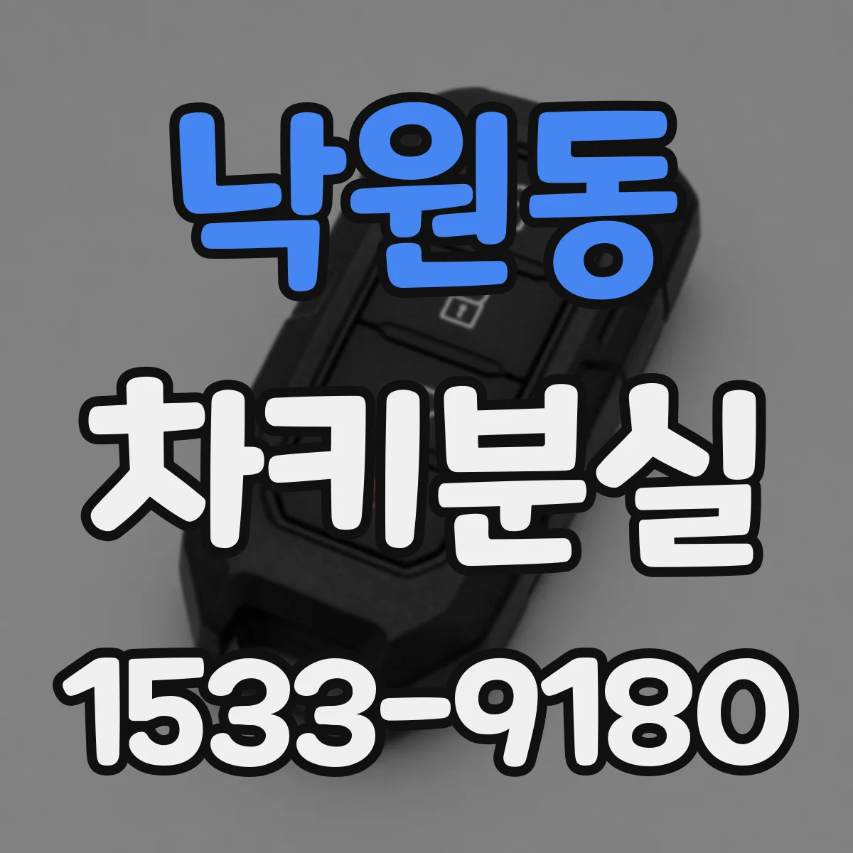 낙원동 차키분실
