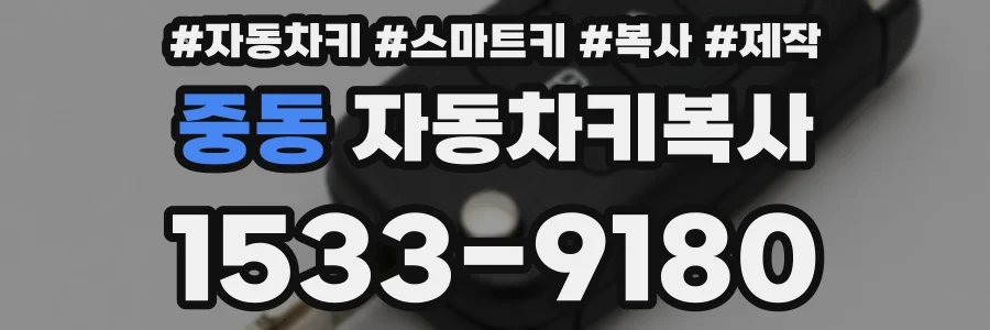 중동 자동차키복사