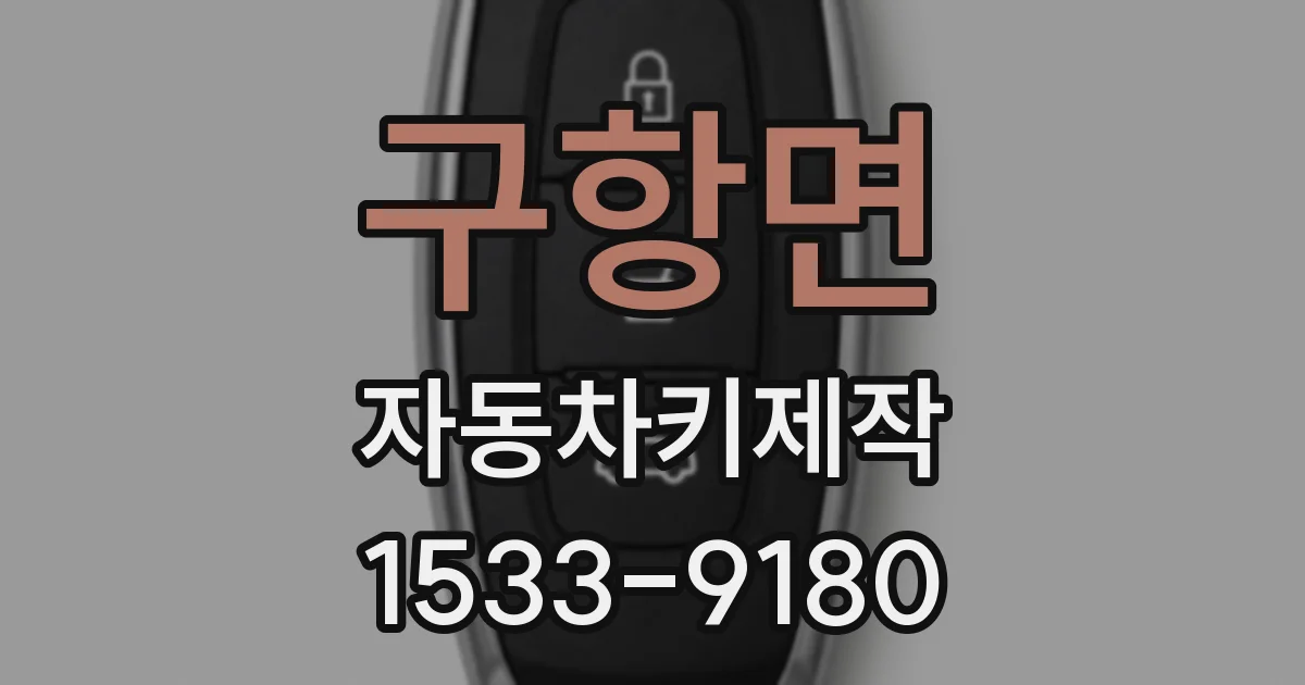 구항면 자동차키제작