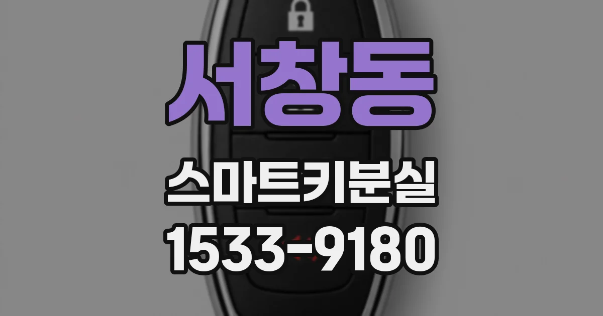 서창동 스마트키분실