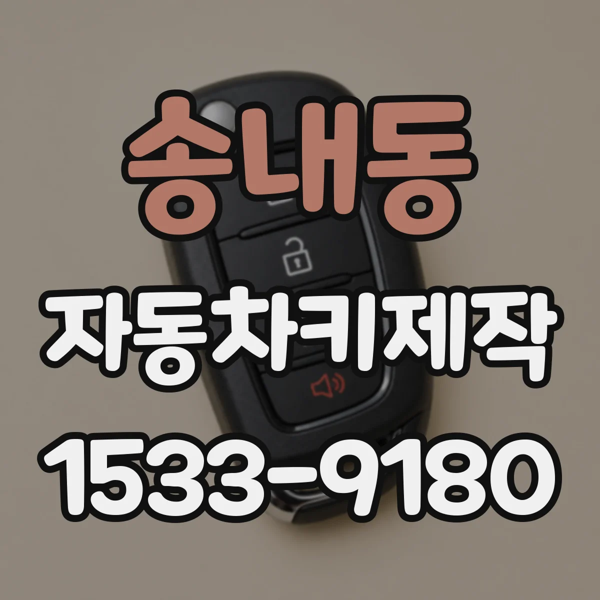 송내동 자동차키제작