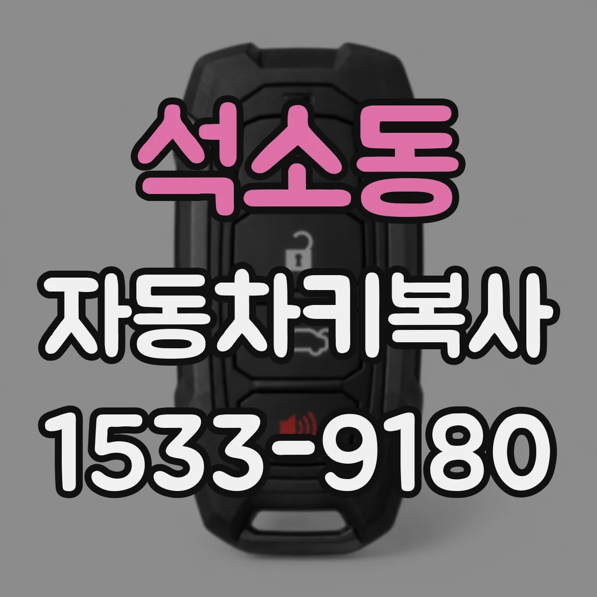석소동 자동차키복사