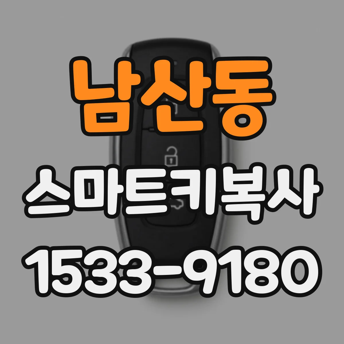 남산동 스마트키복사