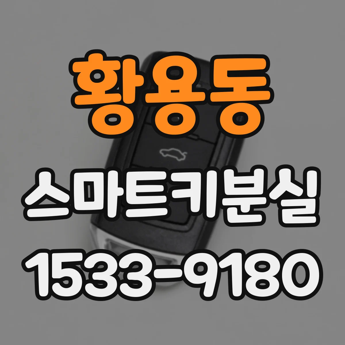 황용동 스마트키분실