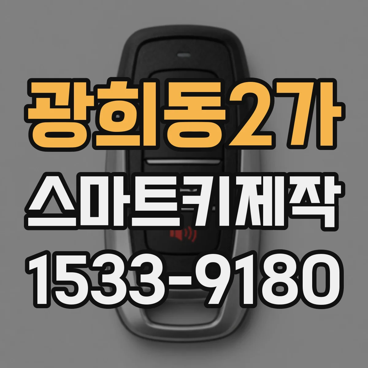 광희동2가 스마트키제작