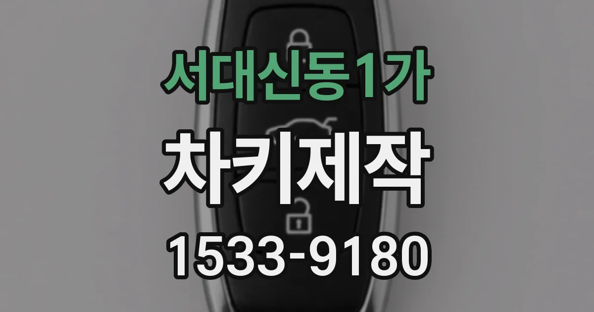 서대신동1가 차키제작