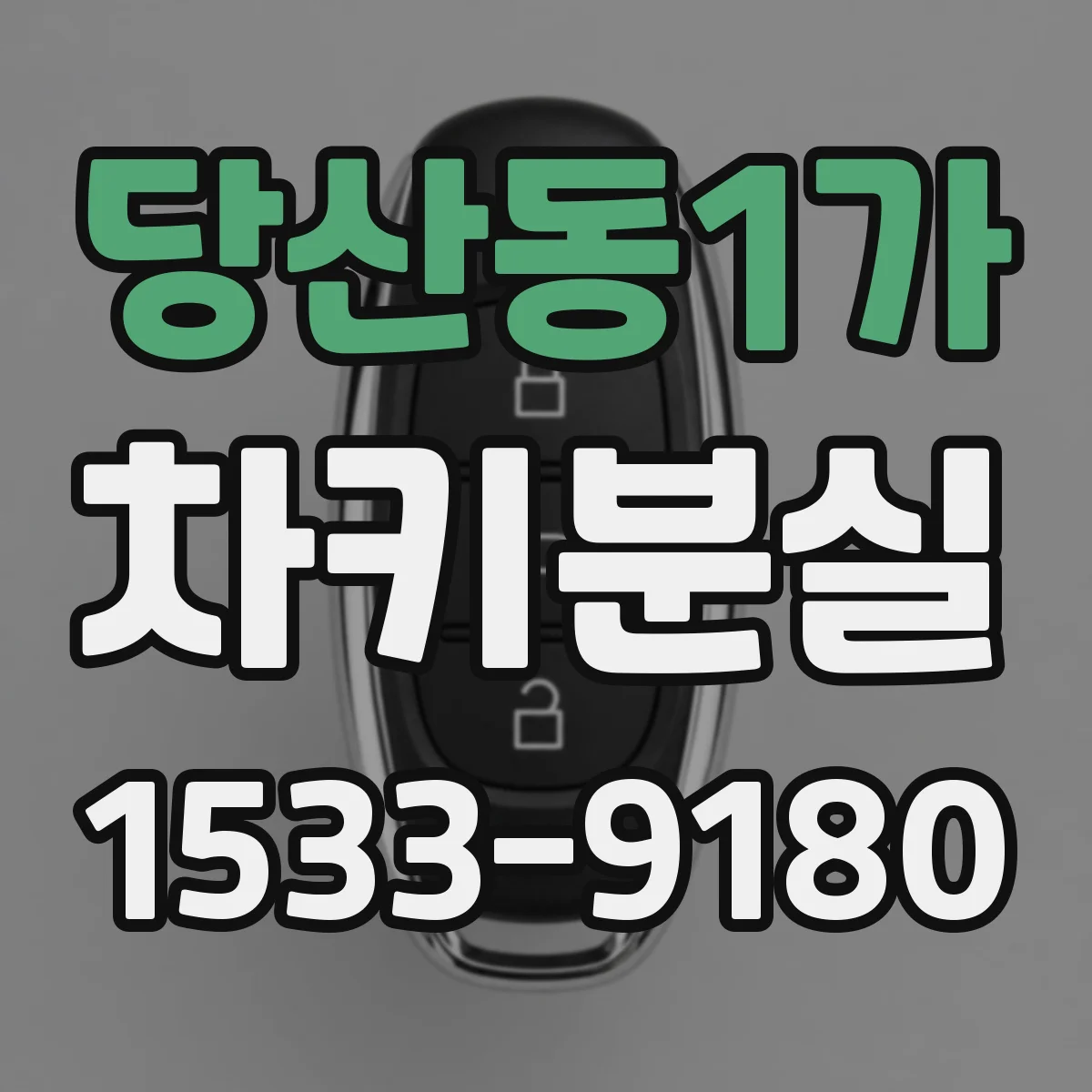 당산동1가 차키분실