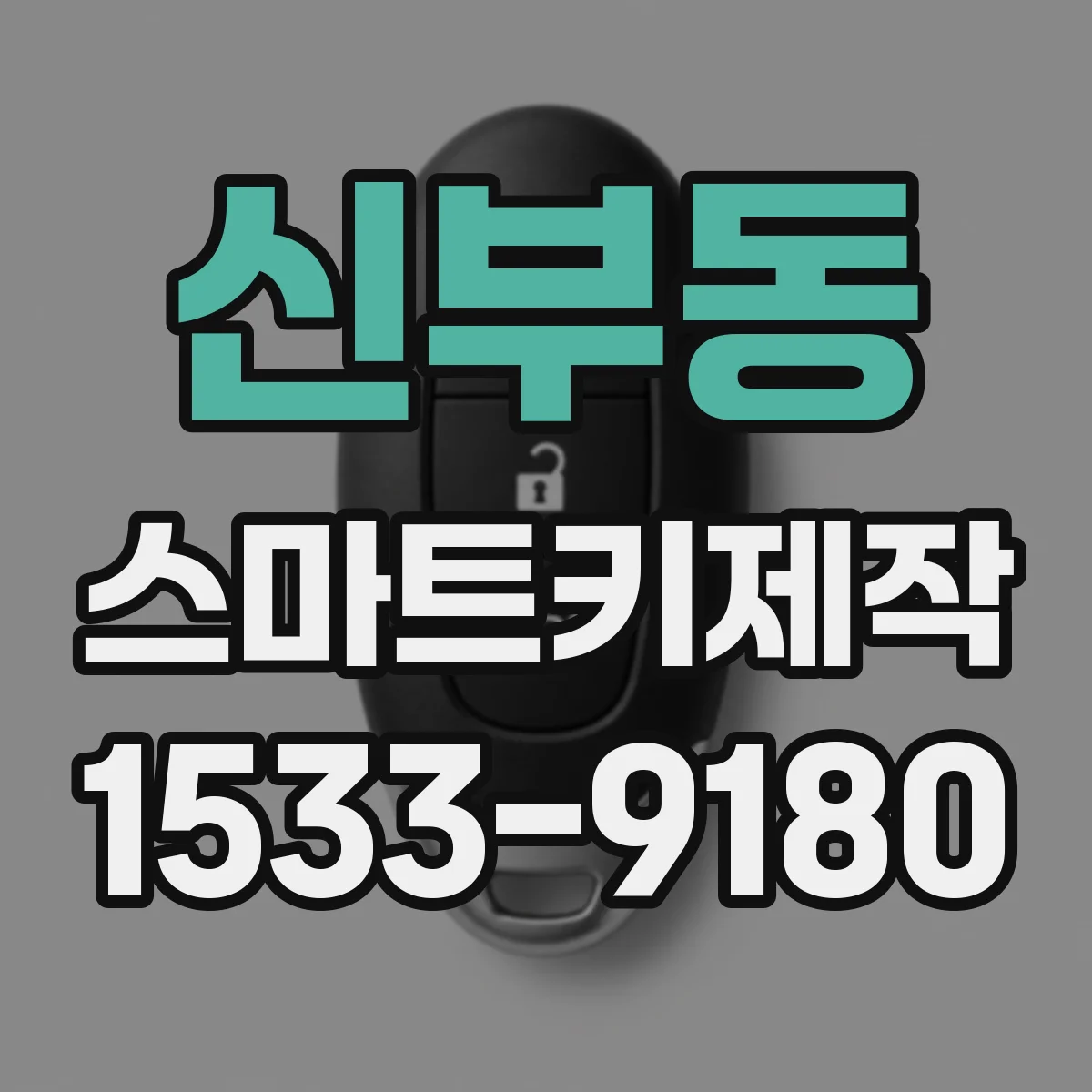 신부동 스마트키제작