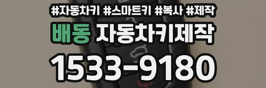 배동 자동차키제작