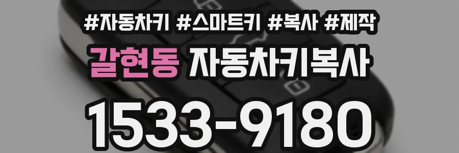 갈현동 자동차키복사