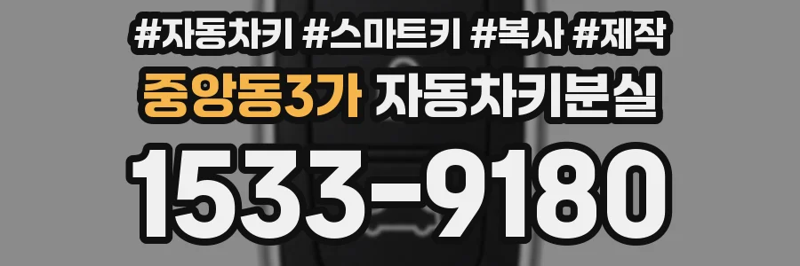 중앙동3가 자동차키분실