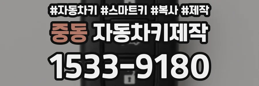 중동 자동차키제작