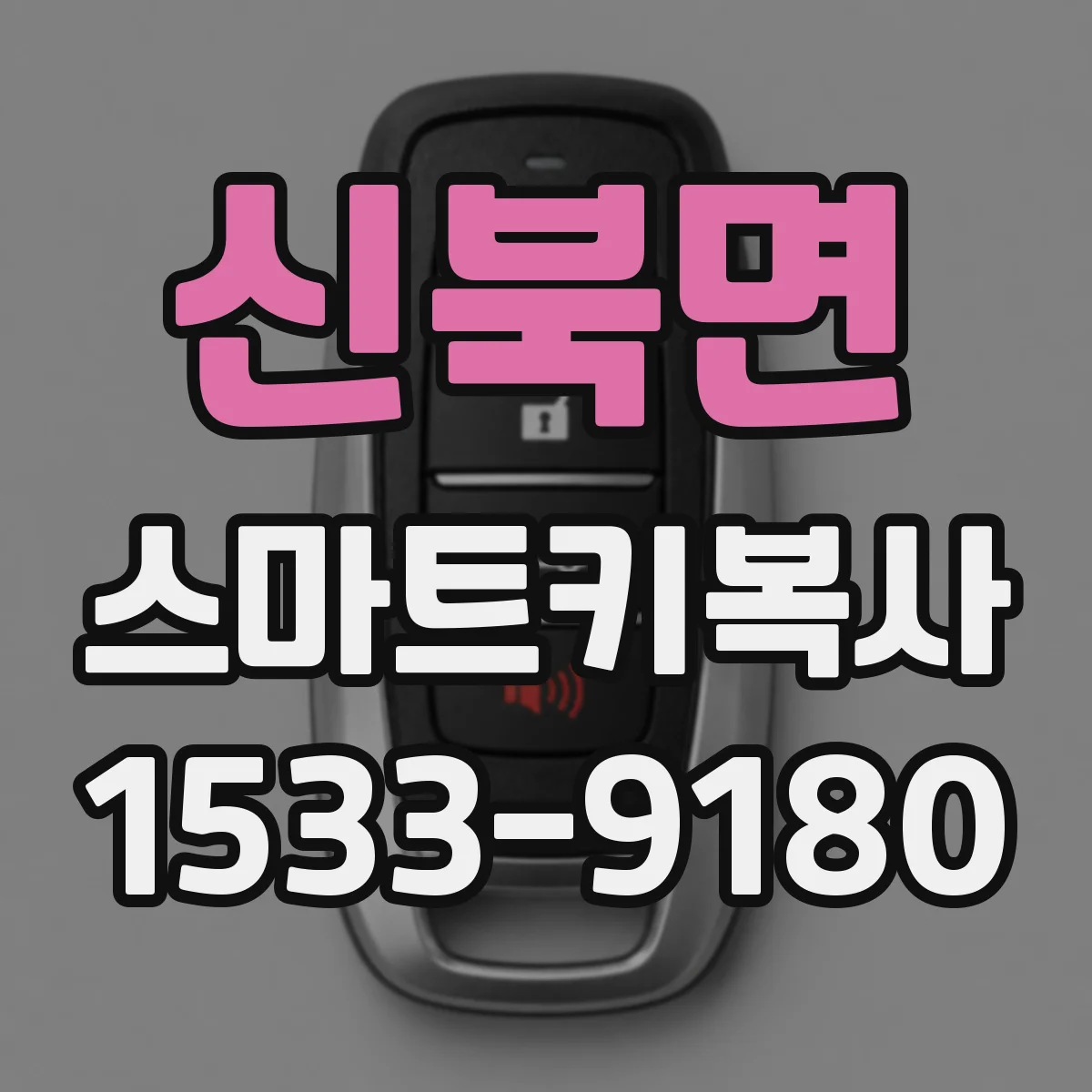 신북면 스마트키복사
