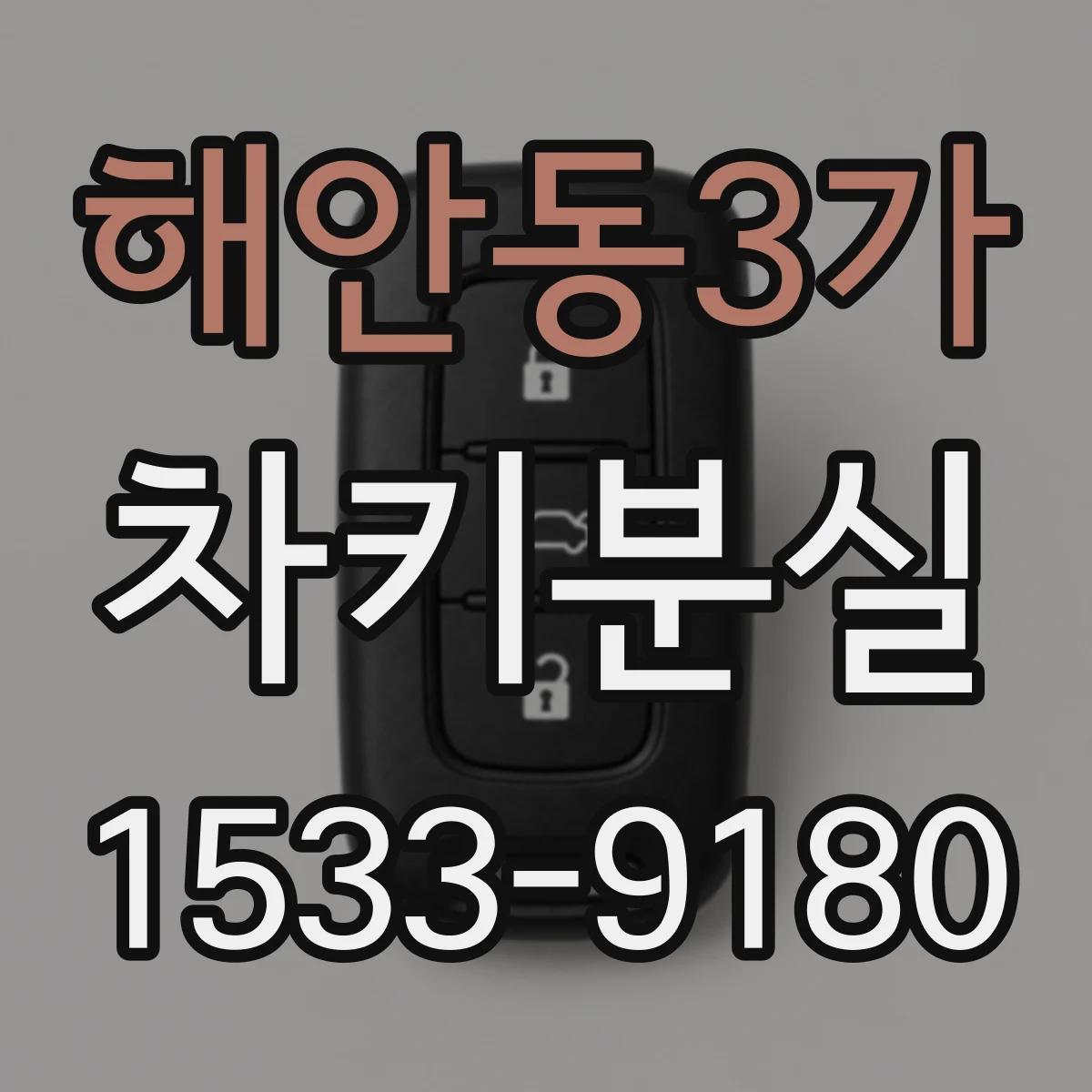 해안동3가 차키분실