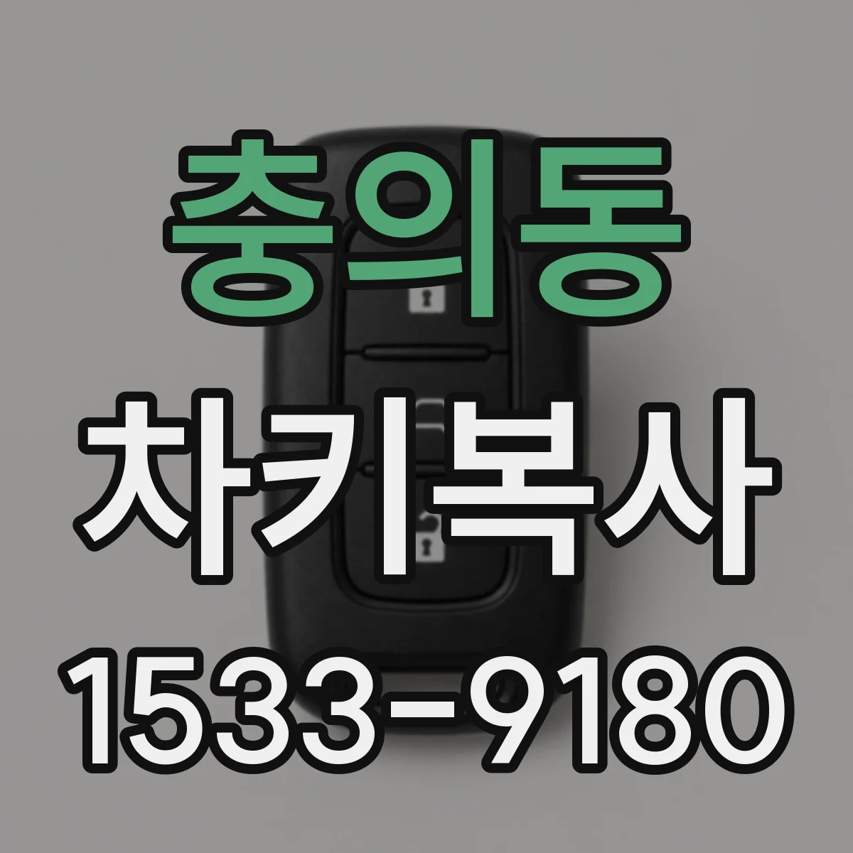 충의동 차키복사