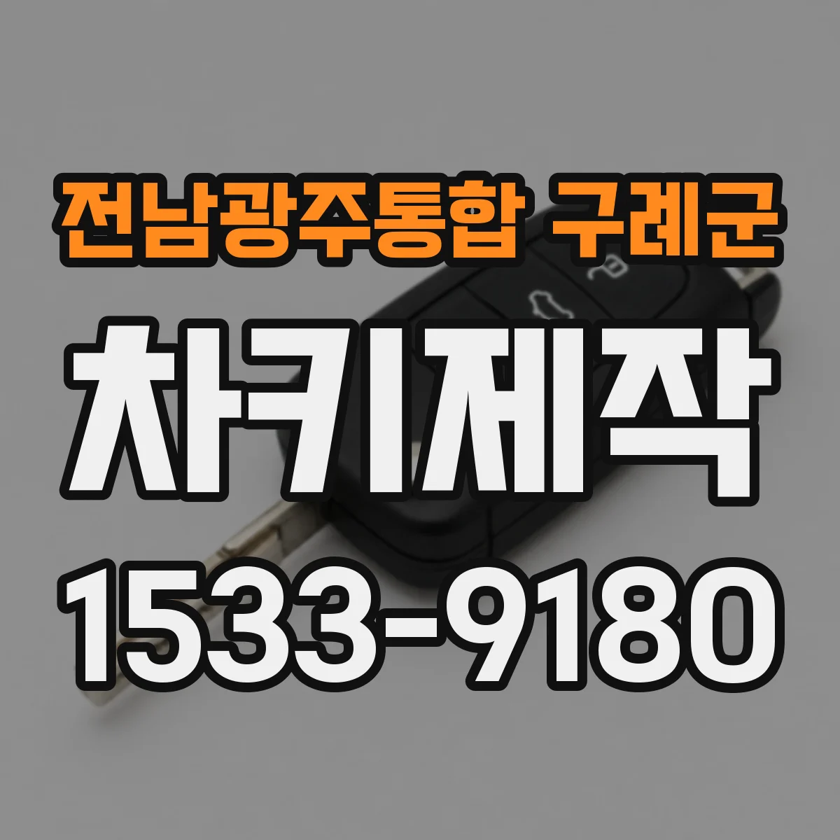 전남광주통합 구례군 차키제작