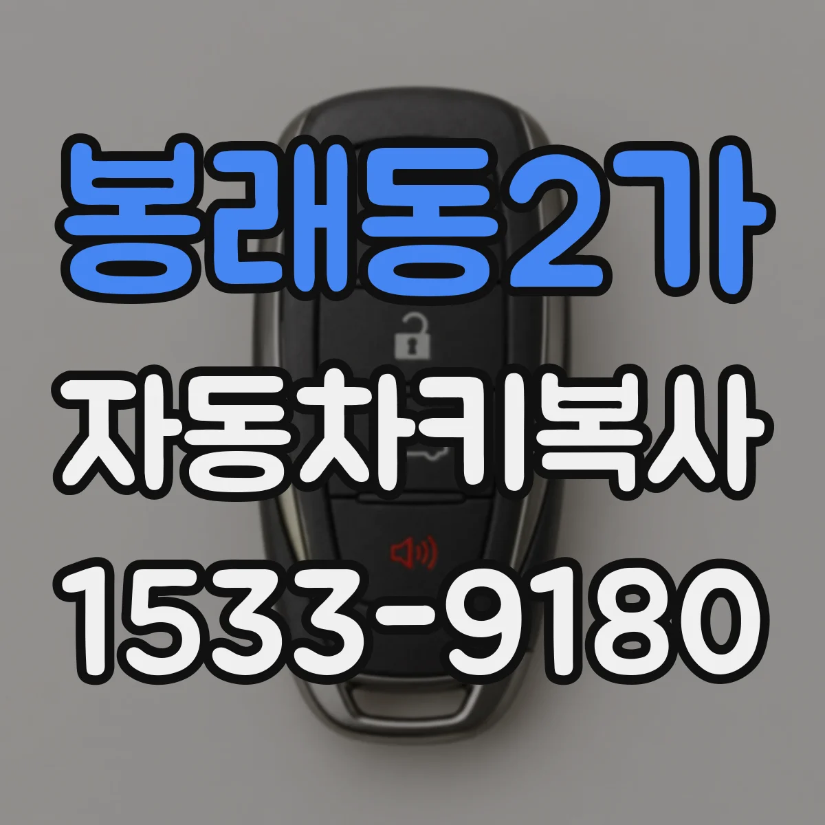봉래동2가 자동차키복사