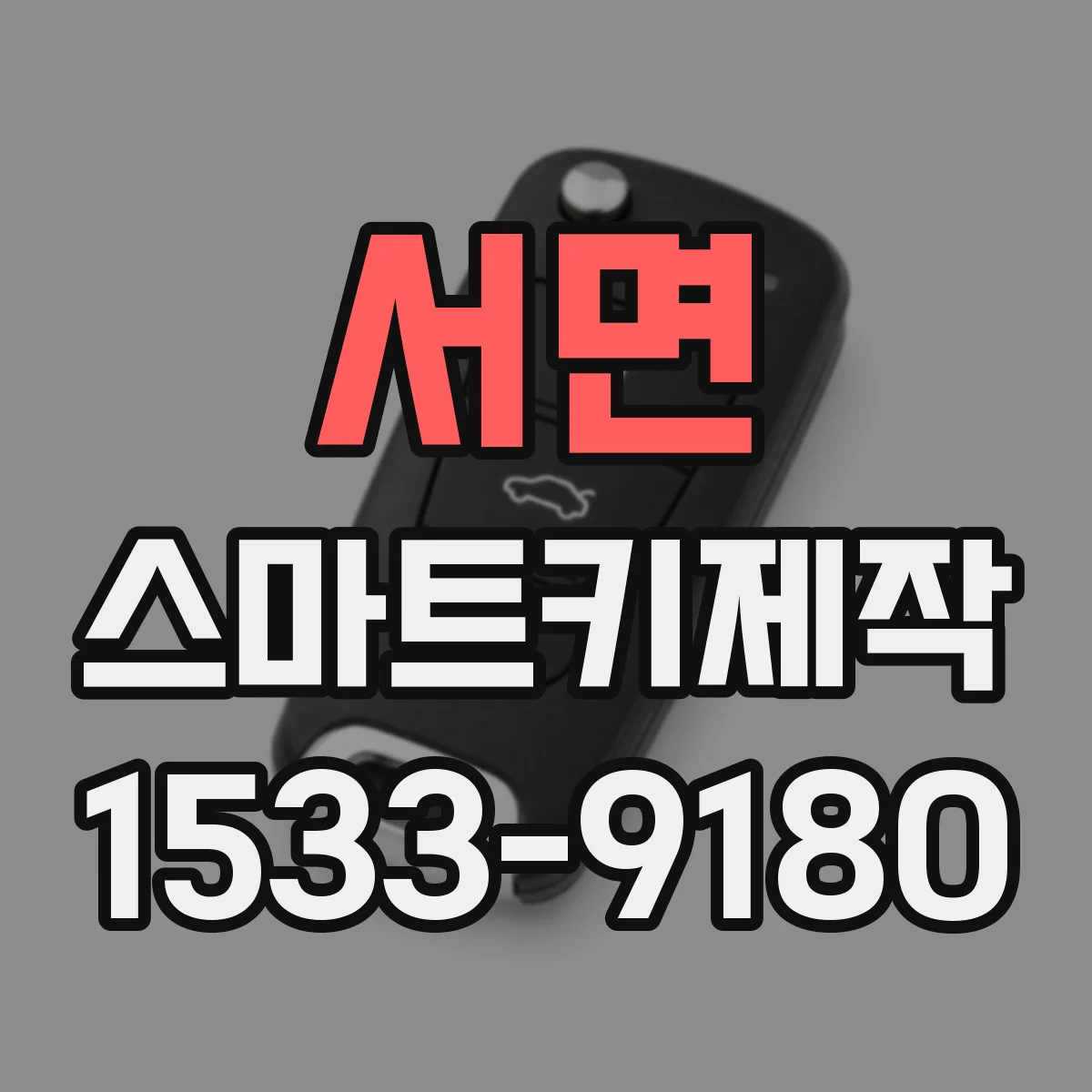 서면 스마트키제작
