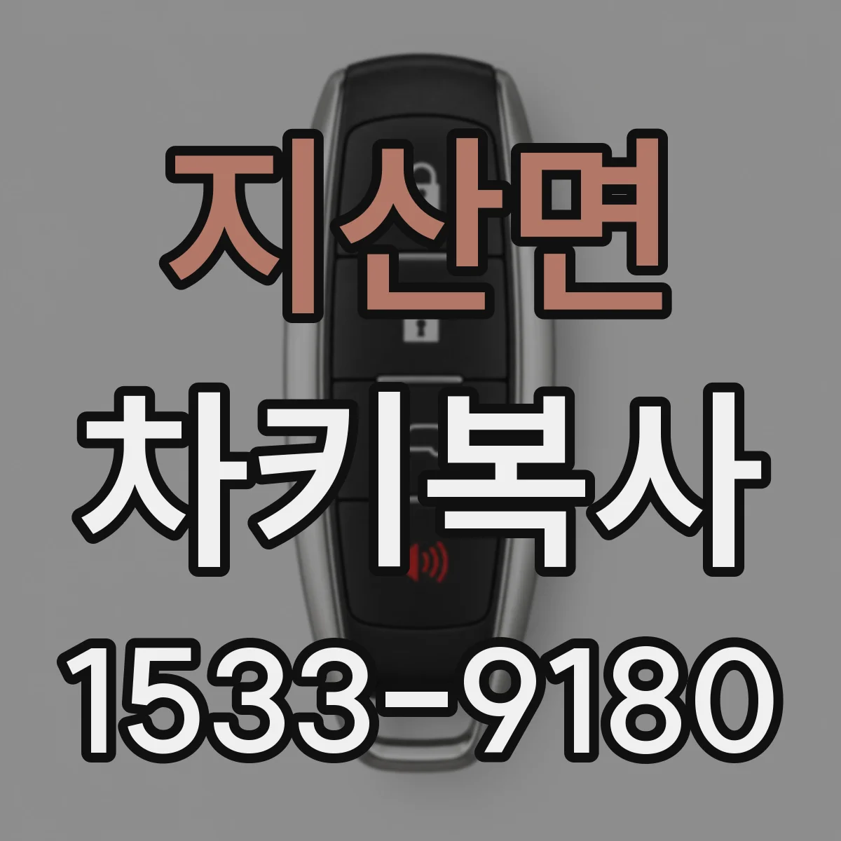 지산면 차키복사