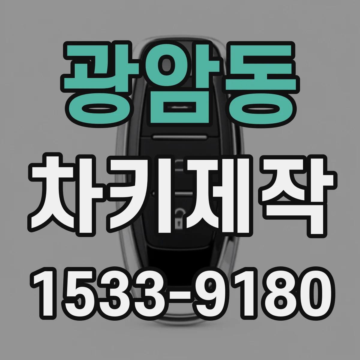광암동 차키제작