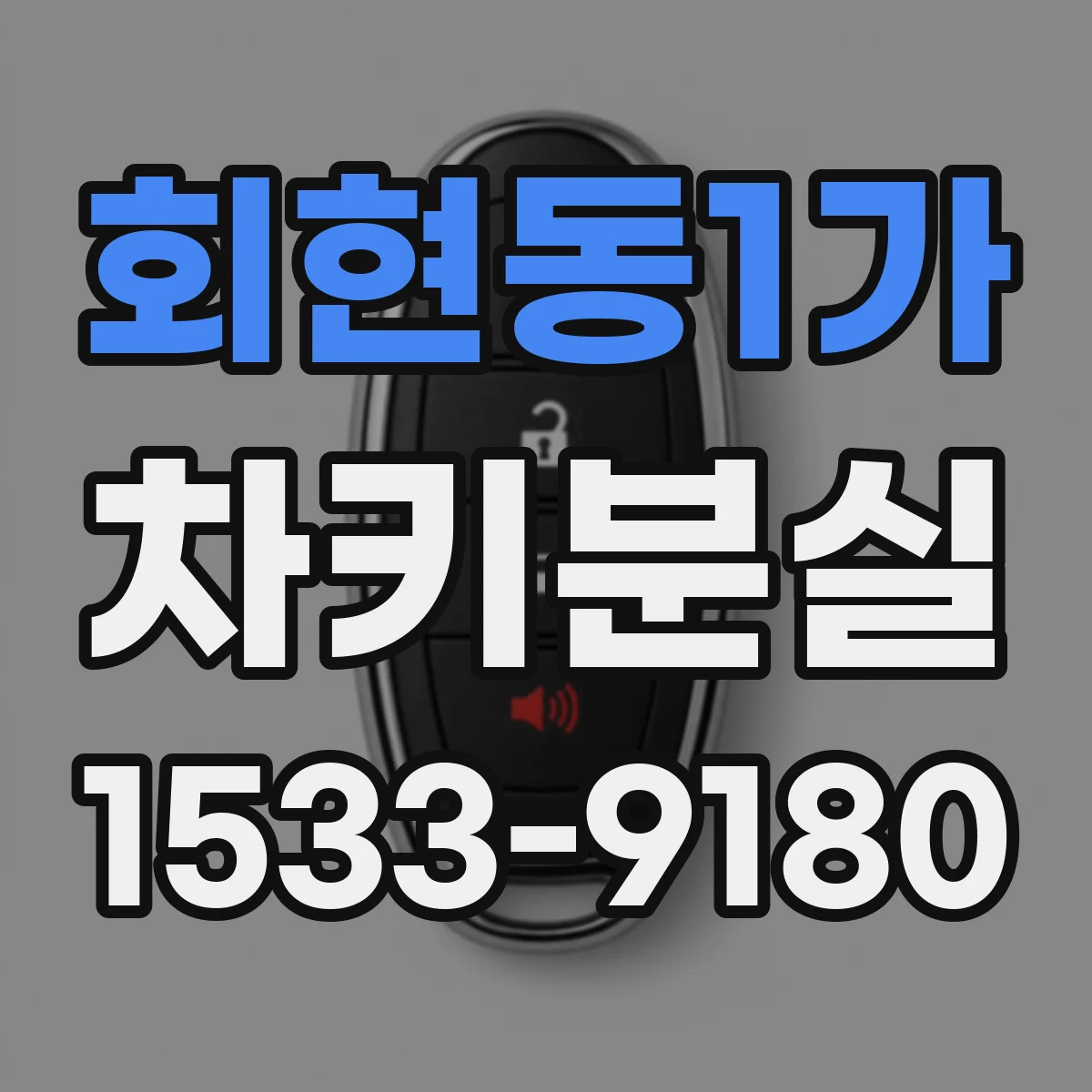 회현동1가 차키분실