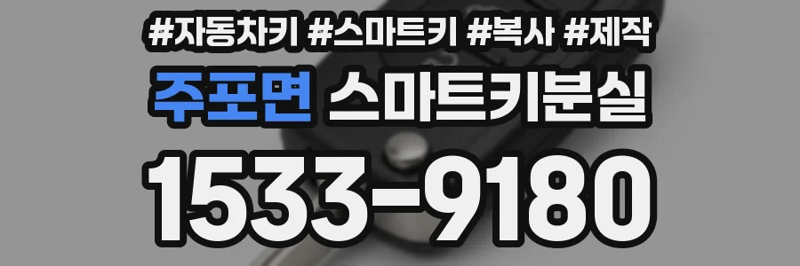 주포면 스마트키분실