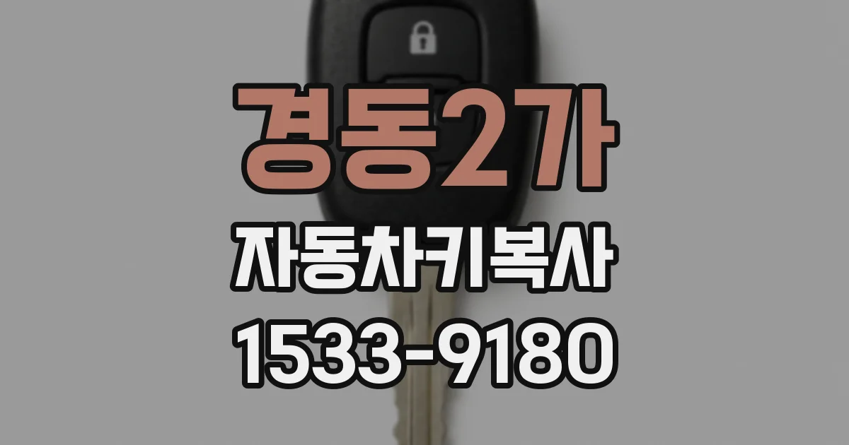 경동2가 자동차키복사