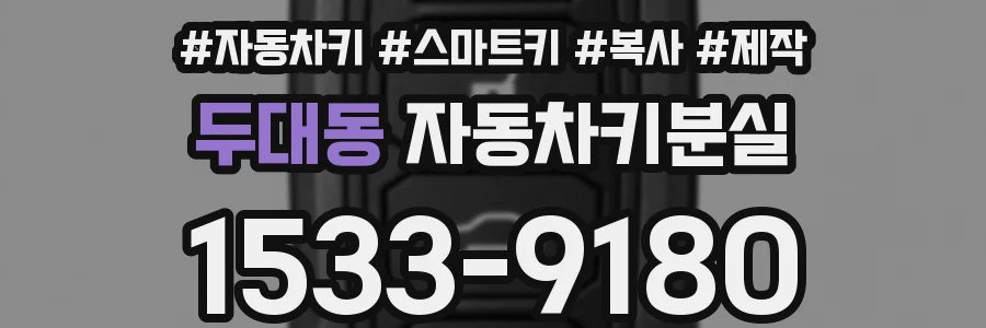 두대동 자동차키분실