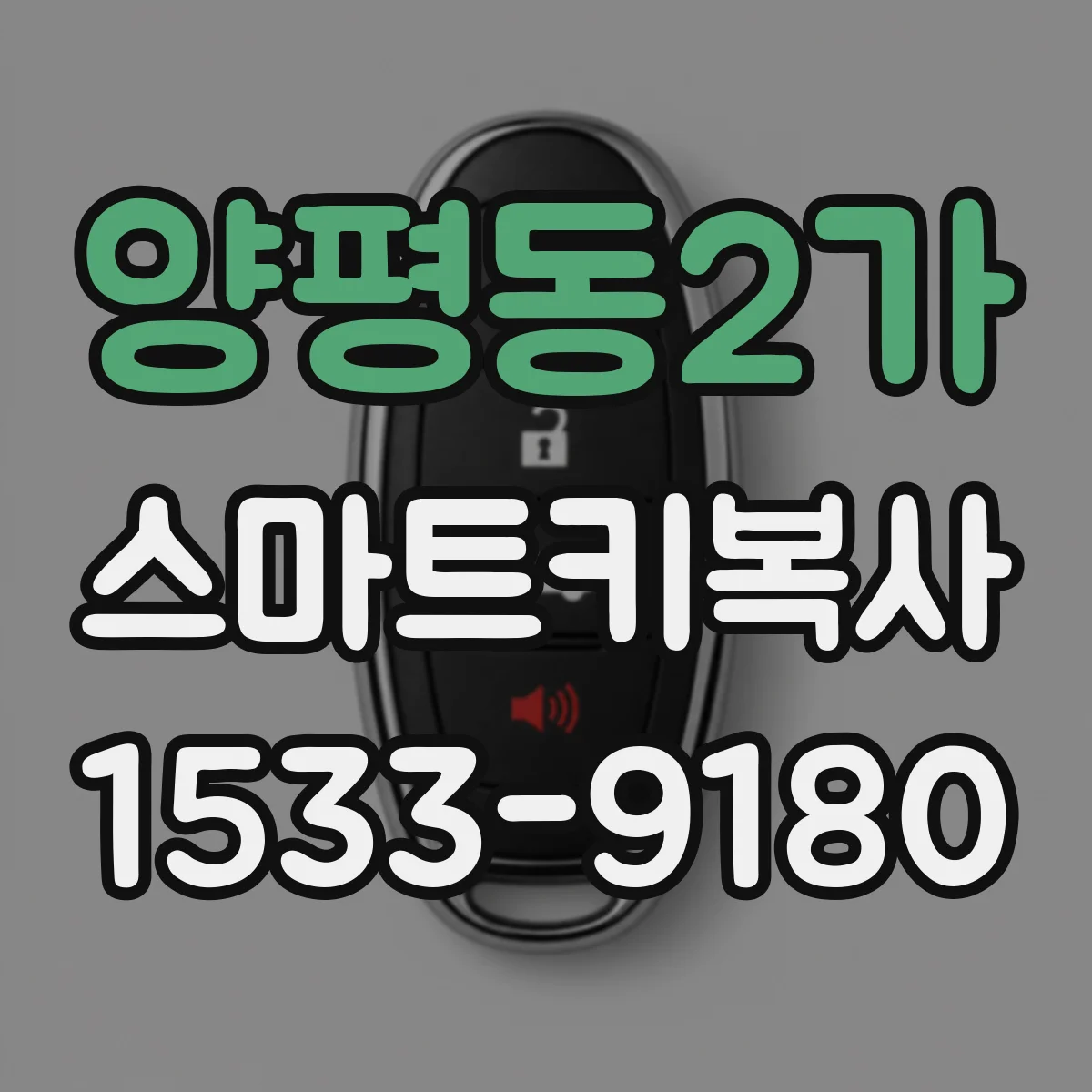 양평동2가 스마트키복사