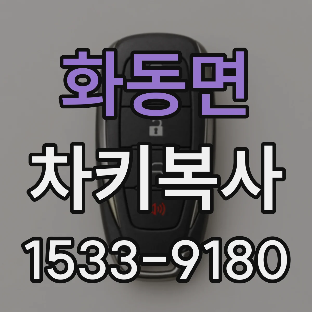 화동면 차키복사