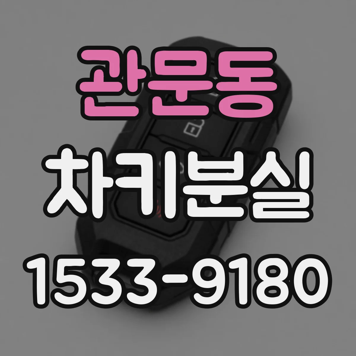 관문동 차키분실