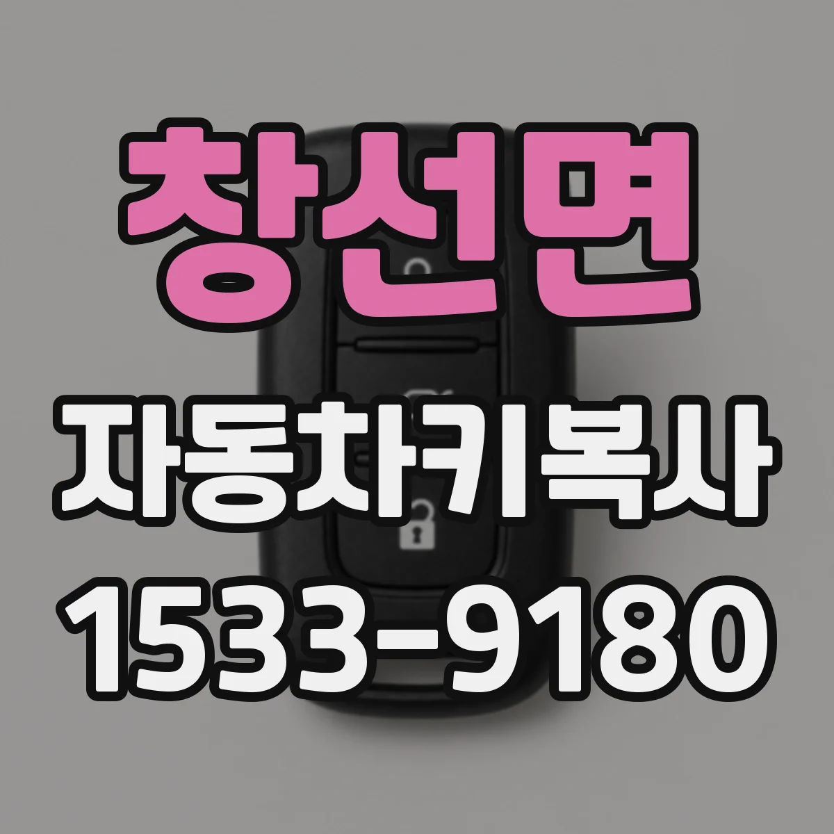 창선면 자동차키복사