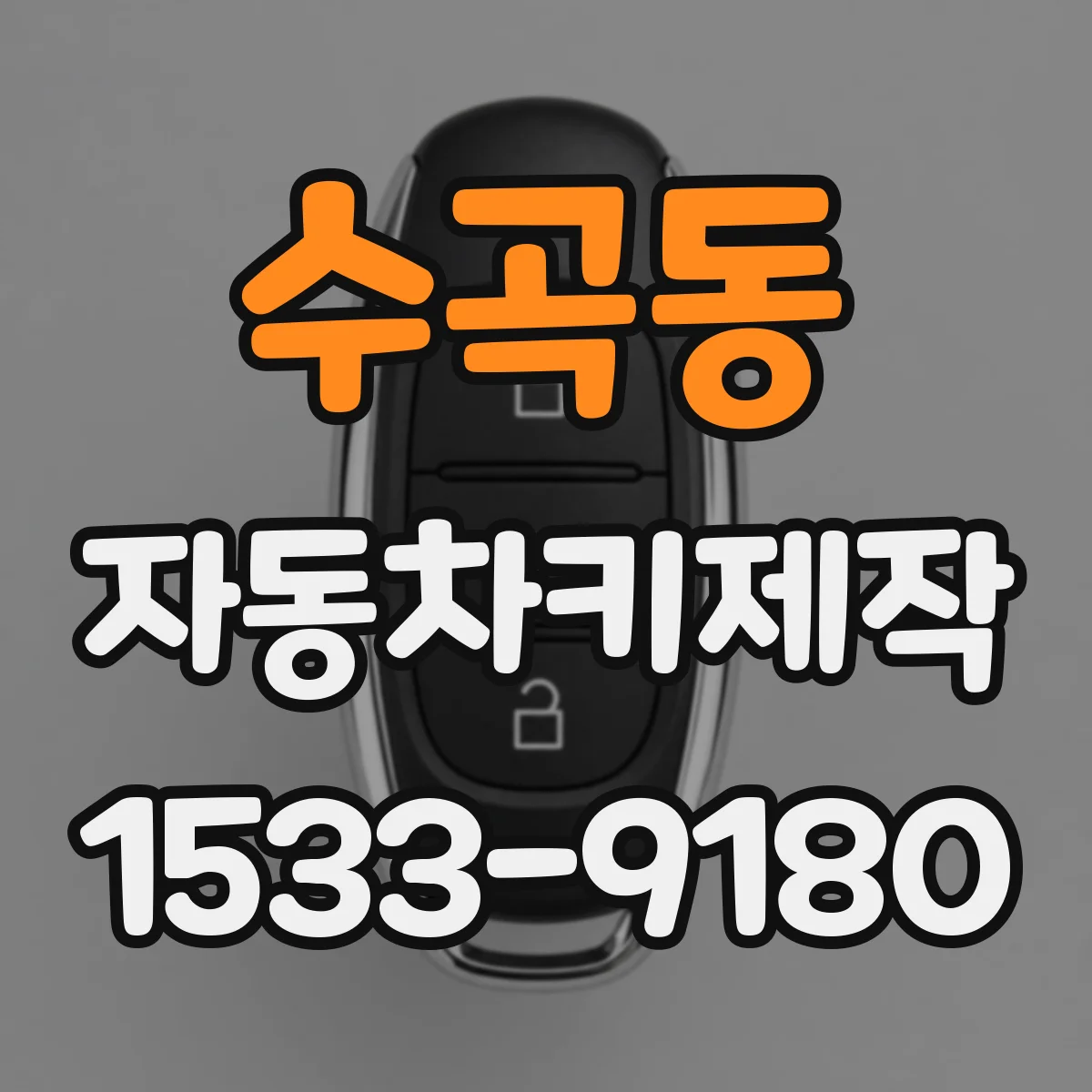 수곡동 자동차키제작